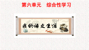 部编版七年级语文下册第六单元综合性学习、名著导读、课外古诗词诵读课件.pptx