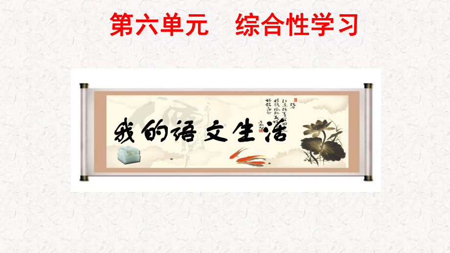 部编版七年级语文下册第六单元综合性学习、名著导读、课外古诗词诵读课件.pptx_第1页