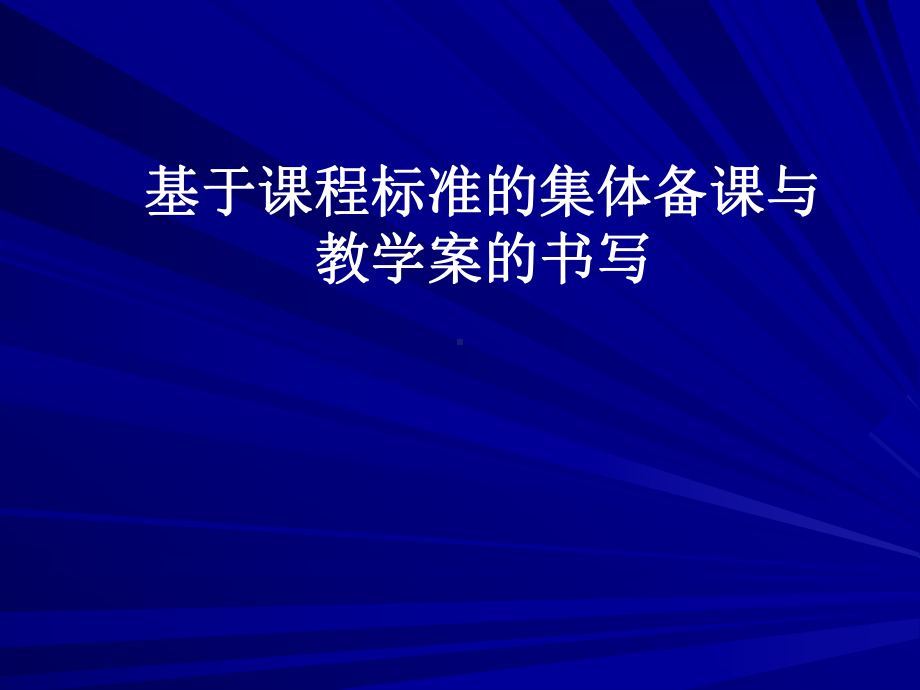 基于课程标准的集体备课与教学案的书写课件.ppt_第1页