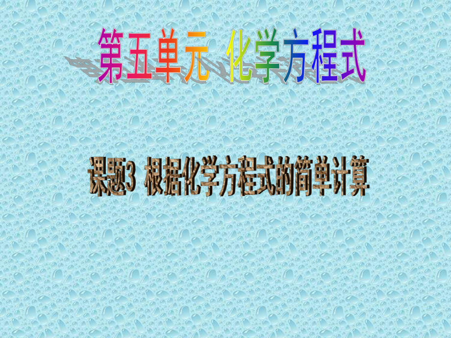 课题3、根据化学方程式的简单计算课件.ppt_第1页