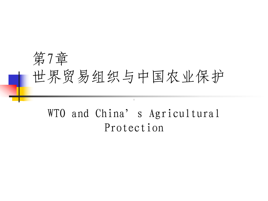 我国农业现代化现状问题对策.ppt_第1页