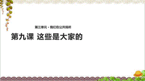 道德与法治2上《这些是大家的》课件.pptx