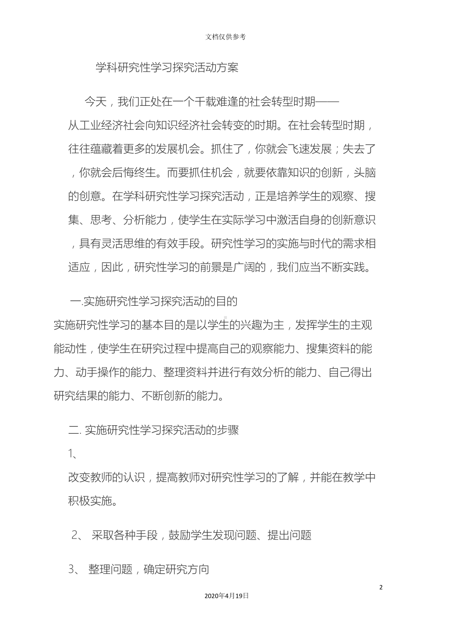 学科研究性学习探究活动方案设计(DOC 8页).doc_第2页