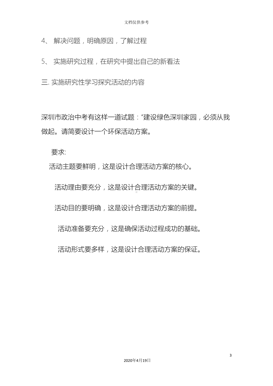 学科研究性学习探究活动方案设计(DOC 8页).doc_第3页