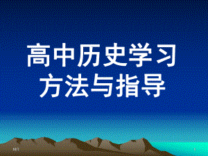 高中历史学习方法指导教学课件.ppt