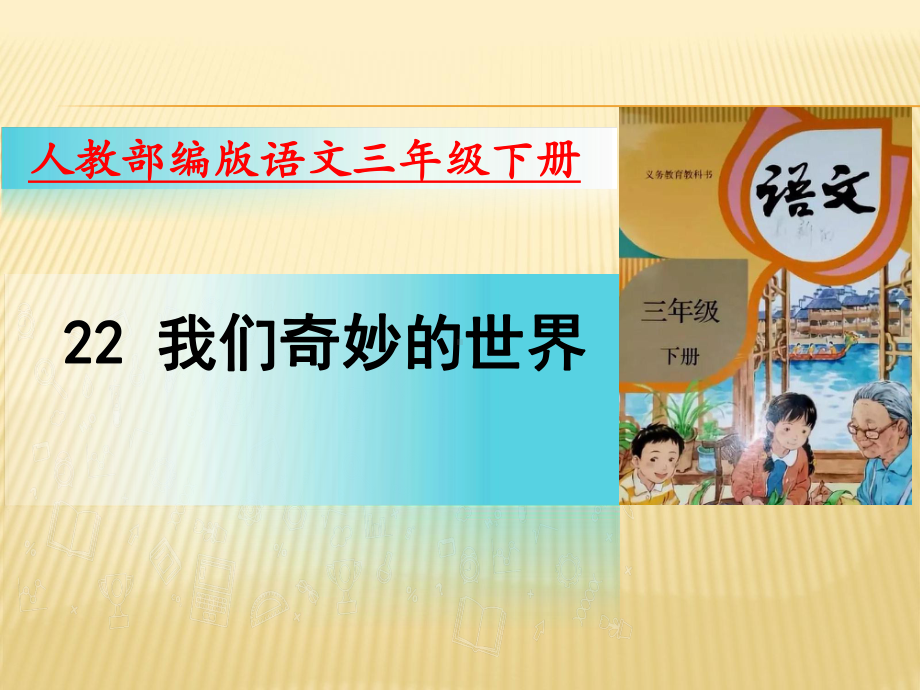 部编语文三年级下册22我们奇妙的世界优选课件.pptx_第1页