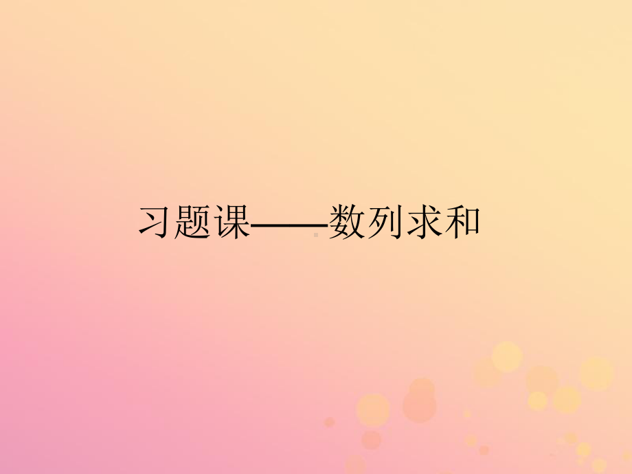 高中数学第二章数列253习题课-数列求和课件新人.ppt_第1页