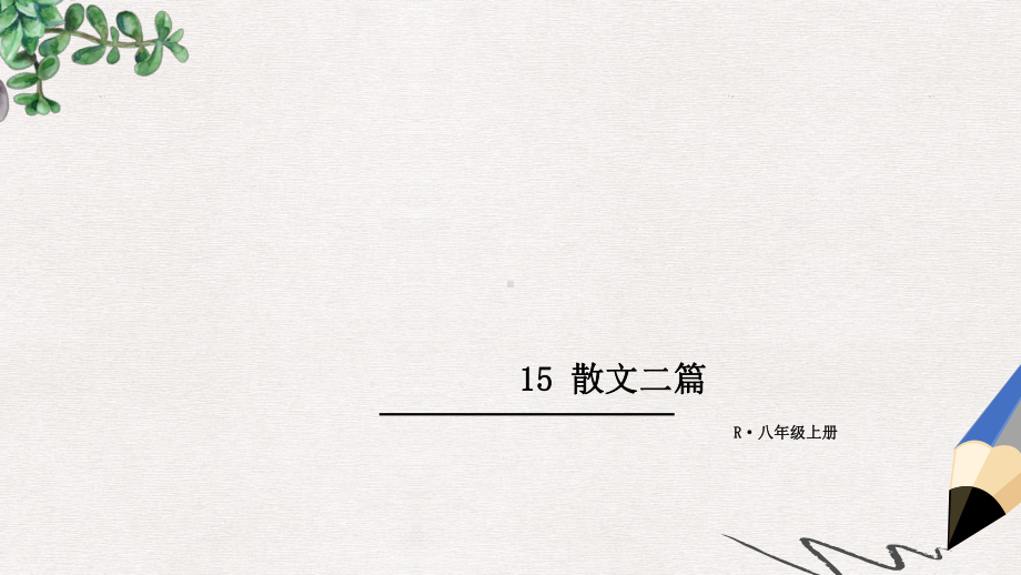 部编本人教版八年级语文上册课件：（部8上）-15-散文二篇-.ppt_第1页