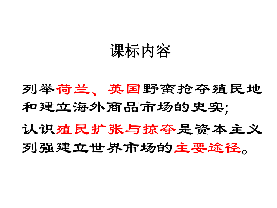 高中历史必修二《专题五走向世界的资本主义市场二血与火的征服与掠夺》1099人民版课件.ppt_第3页