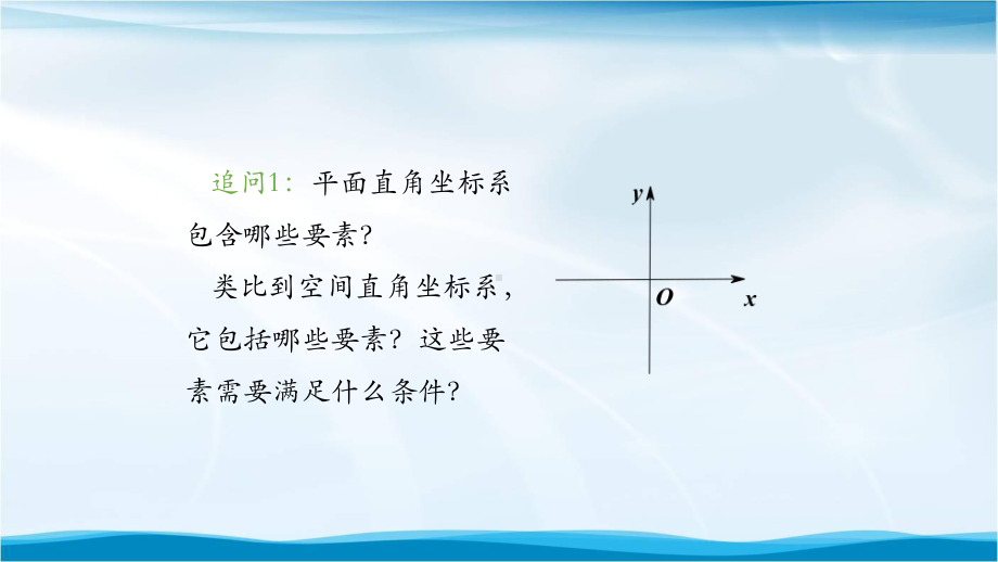 高二（数学(人教A版)）空间直角坐标系-课件.pptx_第3页