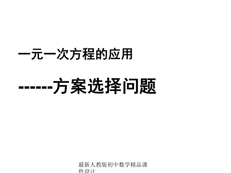 最新人教版七年级数学上册-34-实际问题与一元一次方课件.ppt_第1页