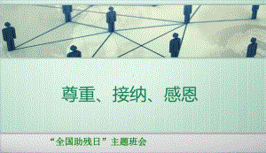 最新中小学主题班会-主题班会全国第25个助残日《尊重、感恩、接纳》课件.ppt