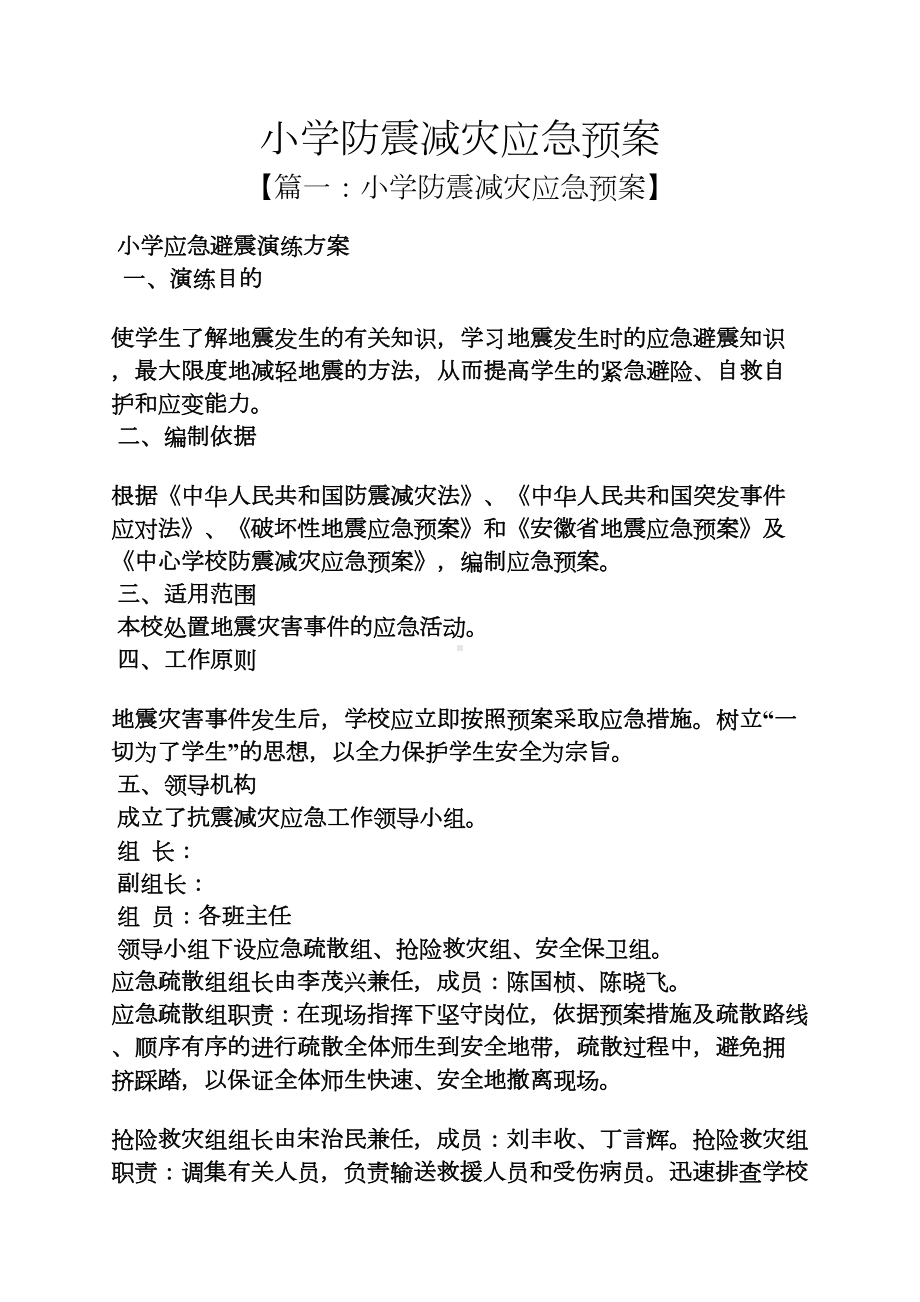 小学防震减灾应急预案(DOC 9页).docx_第1页