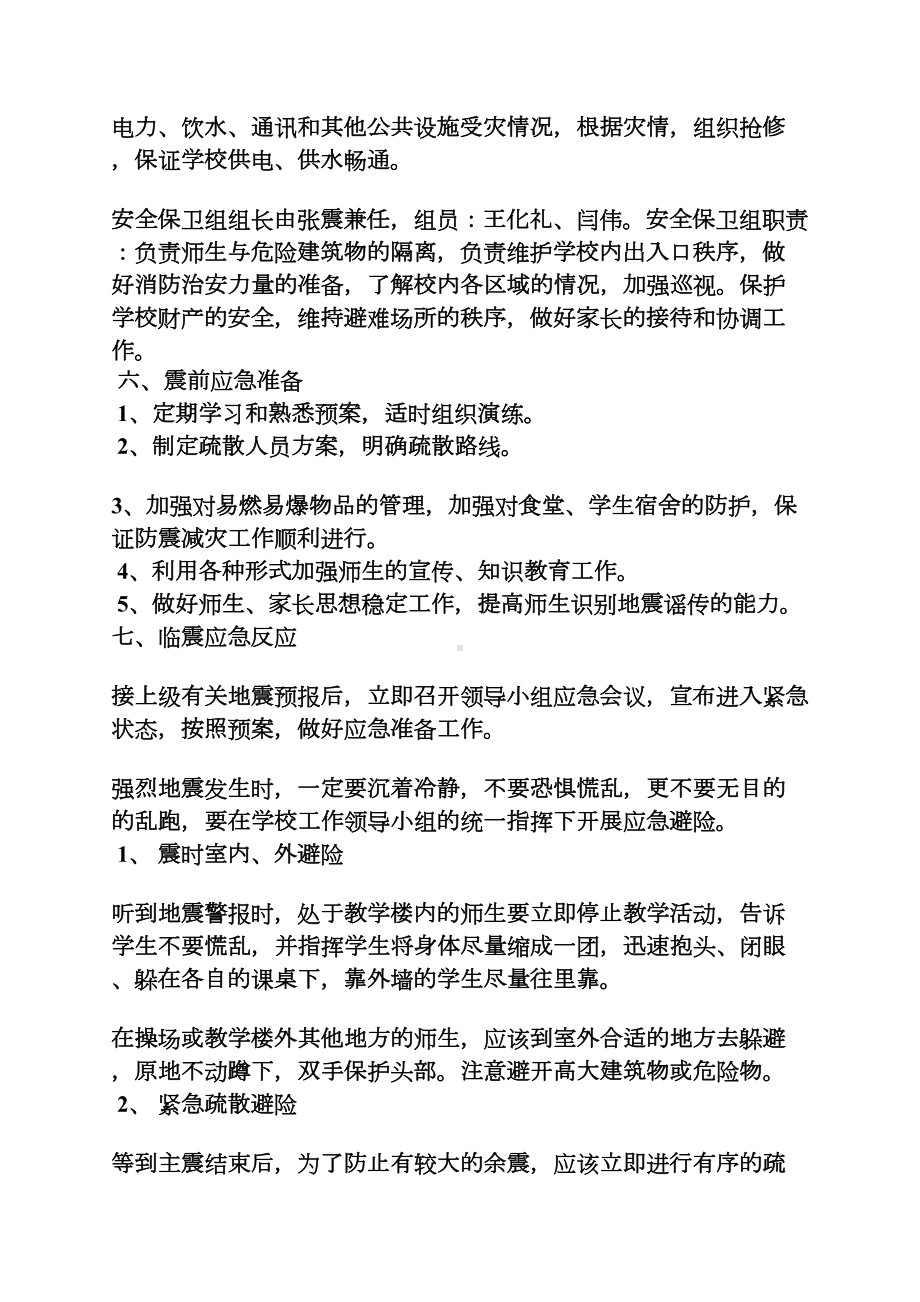 小学防震减灾应急预案(DOC 9页).docx_第2页