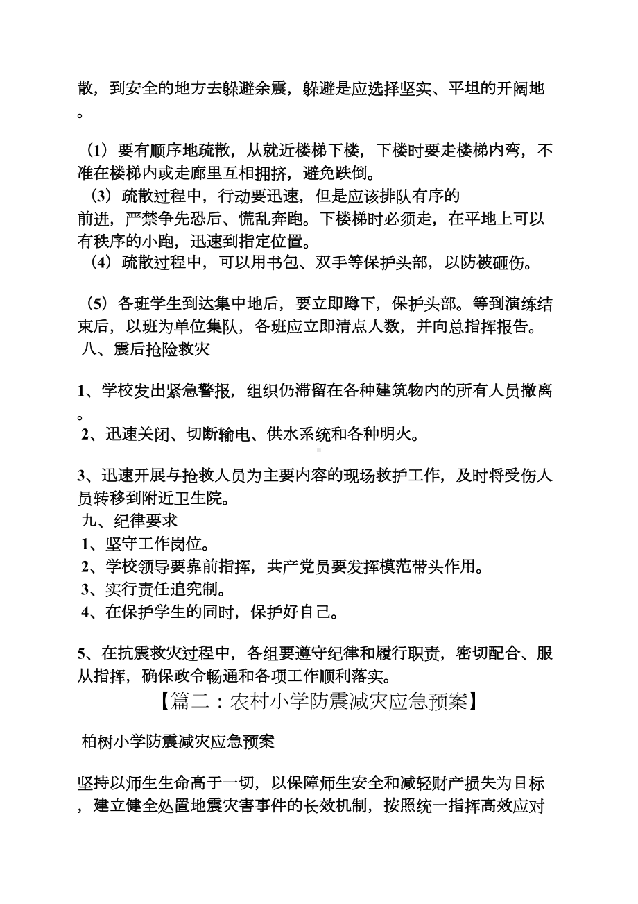 小学防震减灾应急预案(DOC 9页).docx_第3页