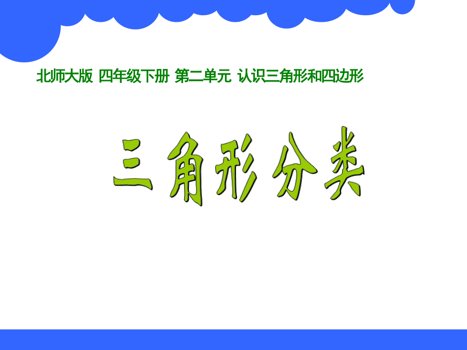 四年级三角形分类课件.ppt_第1页