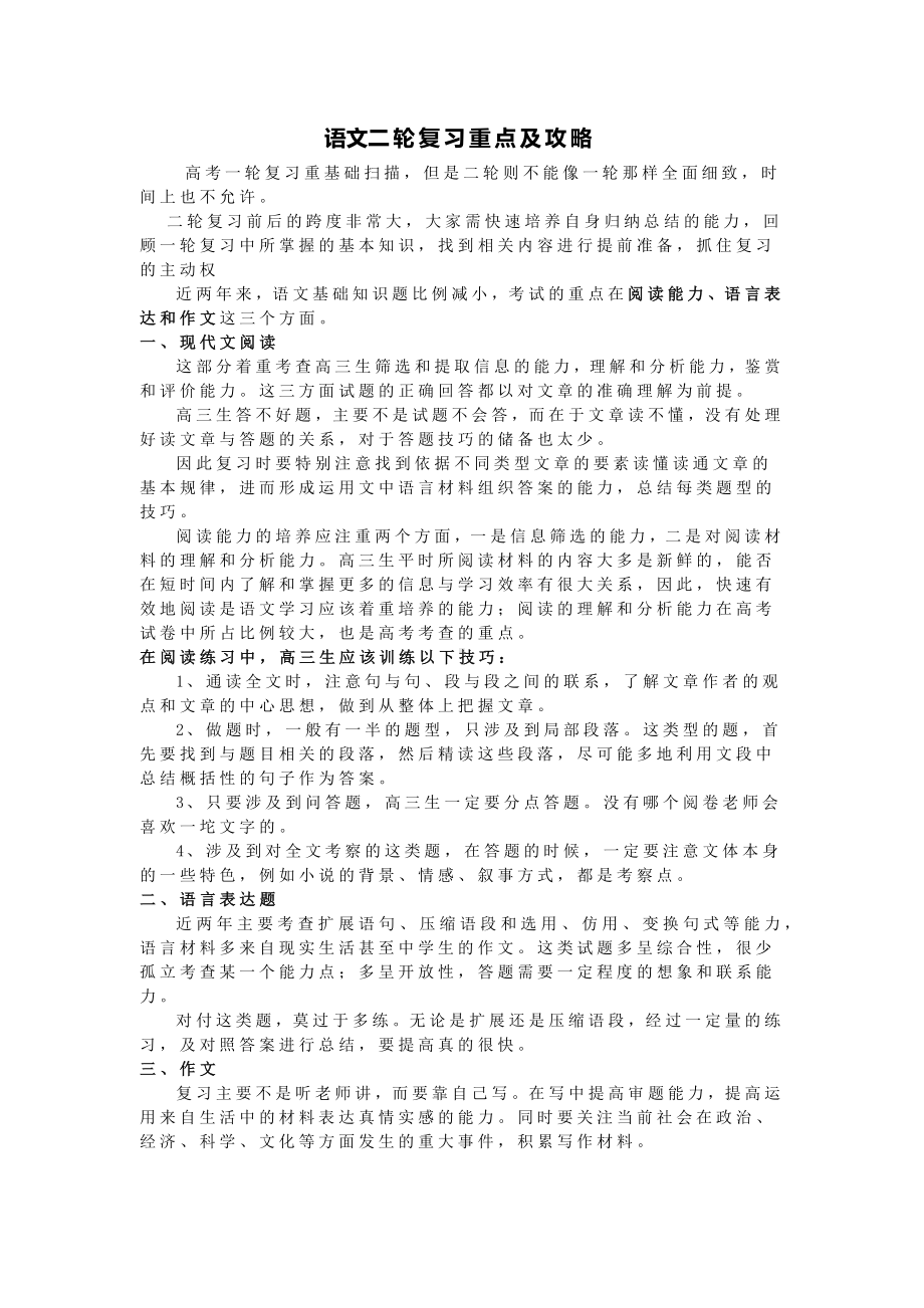 语文二轮复习重点及攻略.docx_第1页