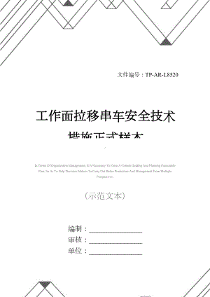 工作面拉移串车安全技术措施正式样本(DOC 14页).docx