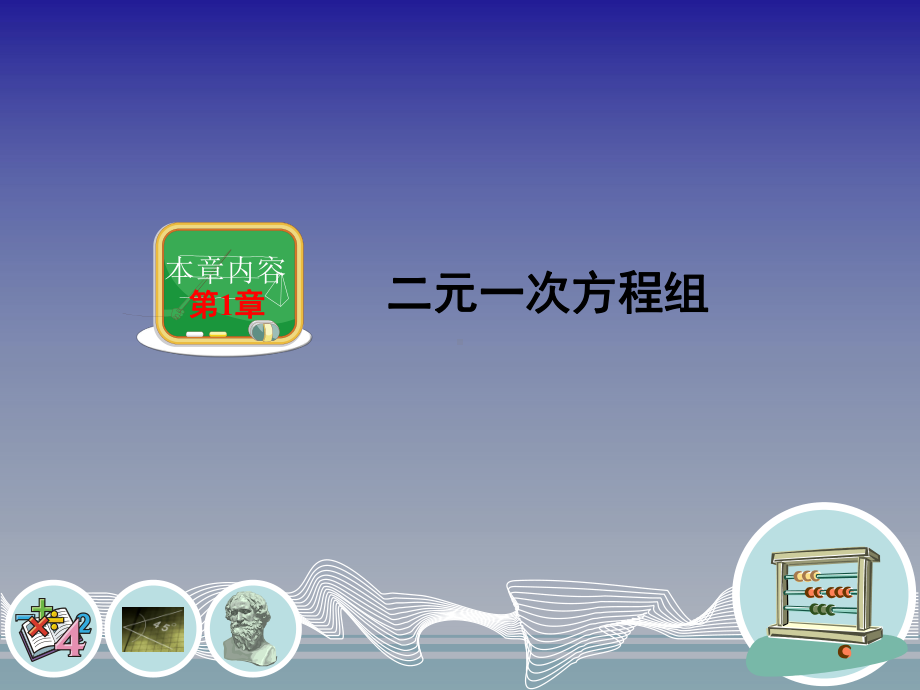 建立二元一次方程组1《建立二元一次方程组》课件.ppt_第1页