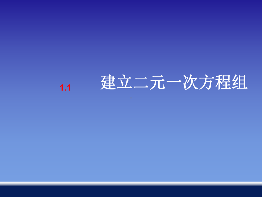 建立二元一次方程组1《建立二元一次方程组》课件.ppt_第2页