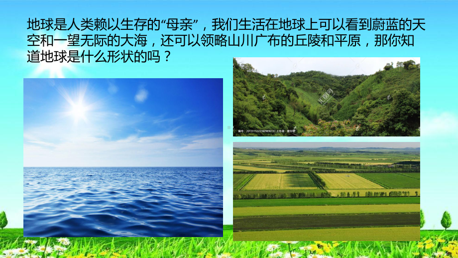 新版四年级科学上册优质课件《20、地球的形状》冀人版共.pptx_第2页