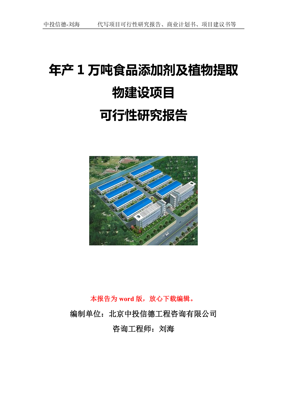 年产1万吨食品添加剂及植物提取物建设项目可行性研究报告写作模板立项备案文件.doc_第1页