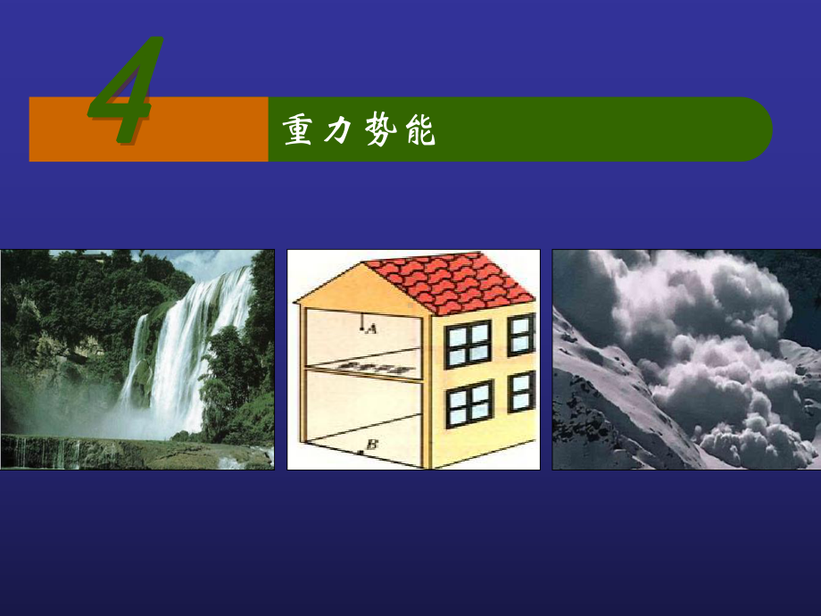 重力势能公开课优质课件.ppt_第1页