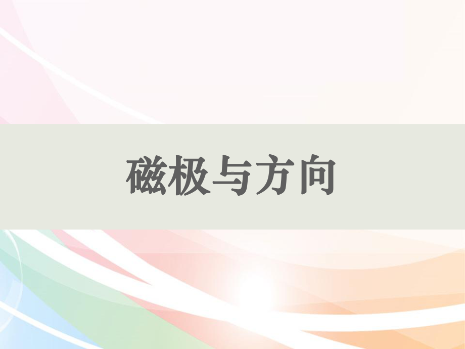 最新教科版科学二年级下册《磁铁与方向》教学课件.pptx_第1页