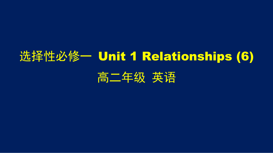 高二（英语(师大)）选择性必修一-Unit-1-Relationships-课件6.pptx_第1页