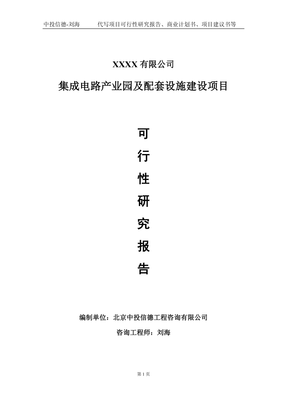 集成电路产业园及配套设施建设项目可行性研究报告写作模板-立项备案.doc_第1页