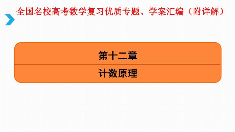 高考数学专题：-排列与组合课件.pptx_第1页