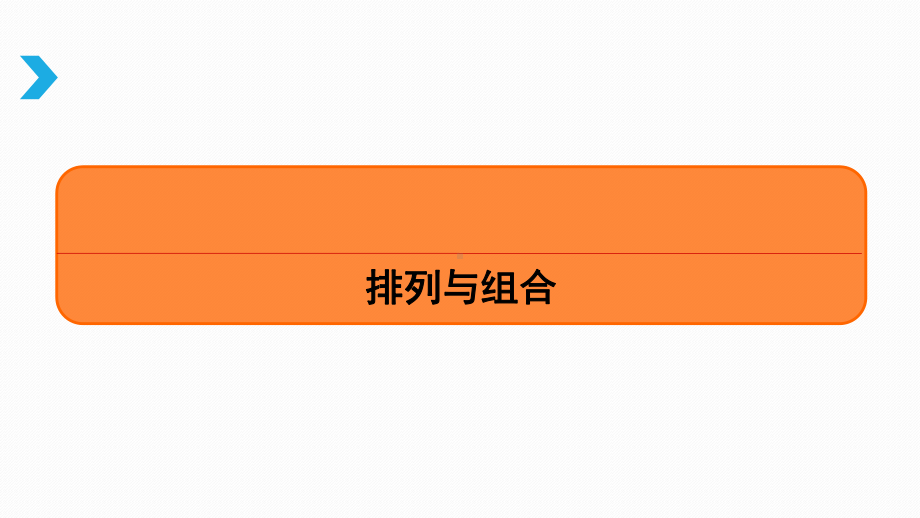 高考数学专题：-排列与组合课件.pptx_第2页