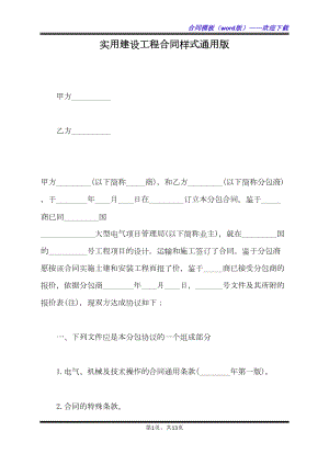 实用建设工程合同样式通用版（标准版）(DOC 13页).docx