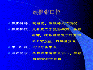 颈腰椎X线摄影体位汇总课件.ppt