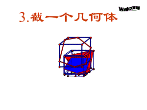 北师大版初中数学13-截一个几何体(公开课用)课件.ppt