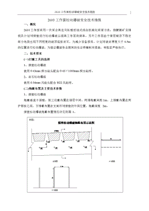 工作面松动爆破安全技术措施(DOC 16页).doc