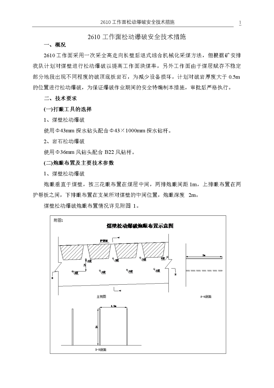 工作面松动爆破安全技术措施(DOC 16页).doc_第1页