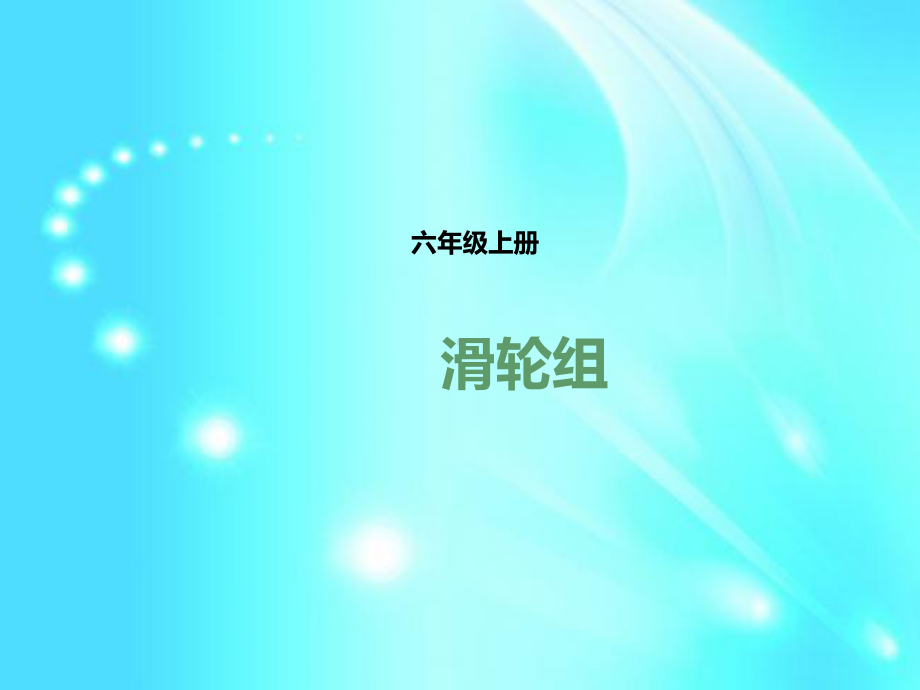 六年级上册科学优质课件-16《滑轮组》-教科版.pptx_第1页