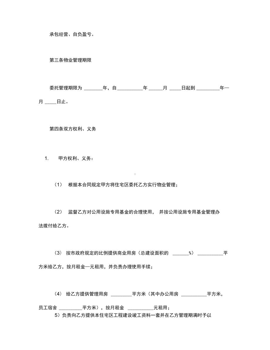 委托物业管理合同02《房地产合同》范本(DOC 10页).docx_第3页