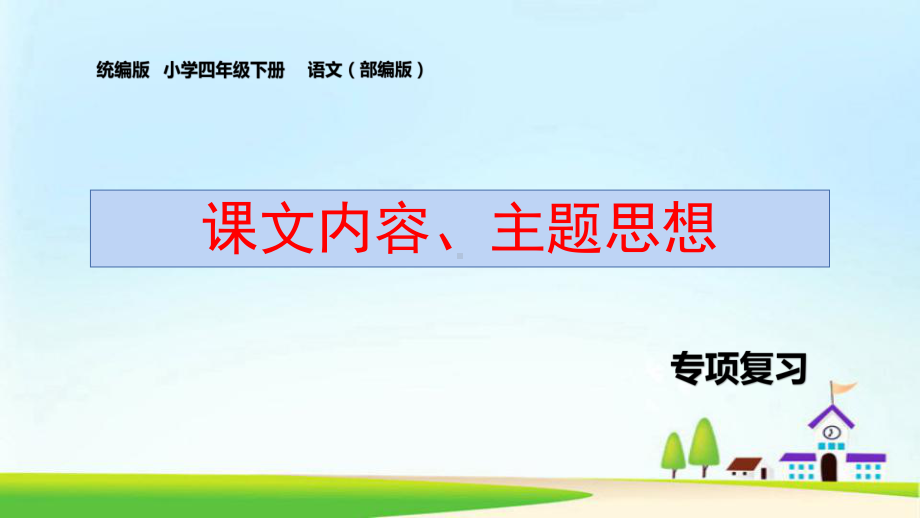 部编版四年级下册语文专题复习：课文内容、主题思想(统编教材)课件.pptx_第1页