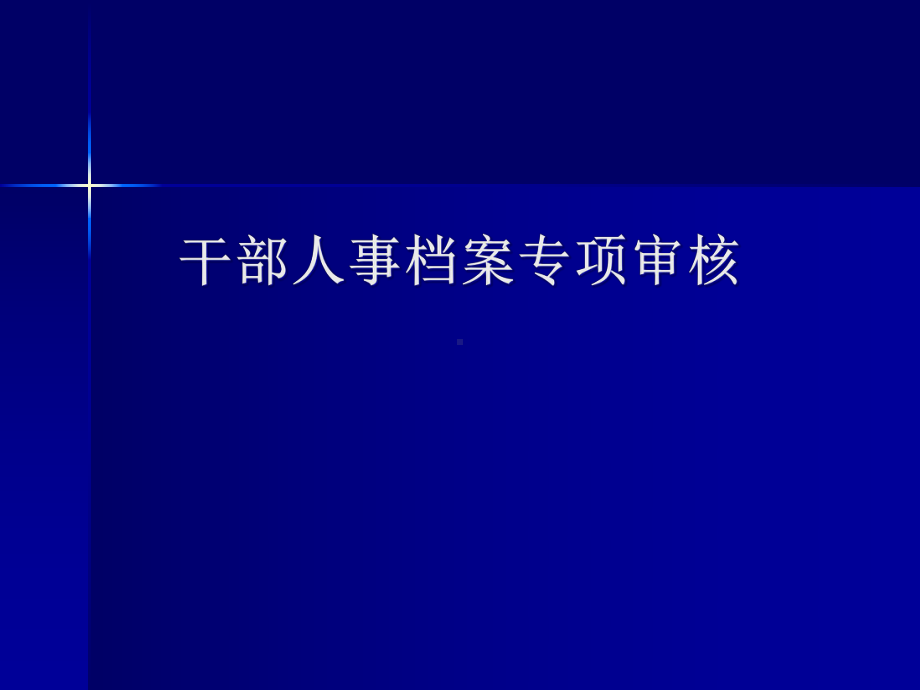 干部人事档案专项审核课件.pptx_第1页