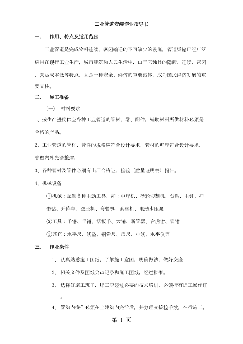 工业管道安装作业指导书13页(DOC 14页).doc_第1页