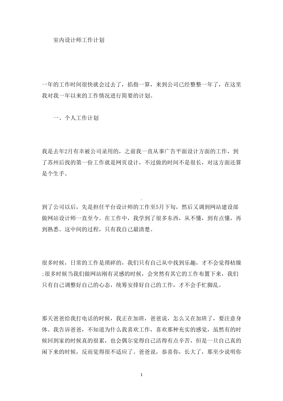 室内设计师工作计划(最新)(DOC 30页).doc_第1页