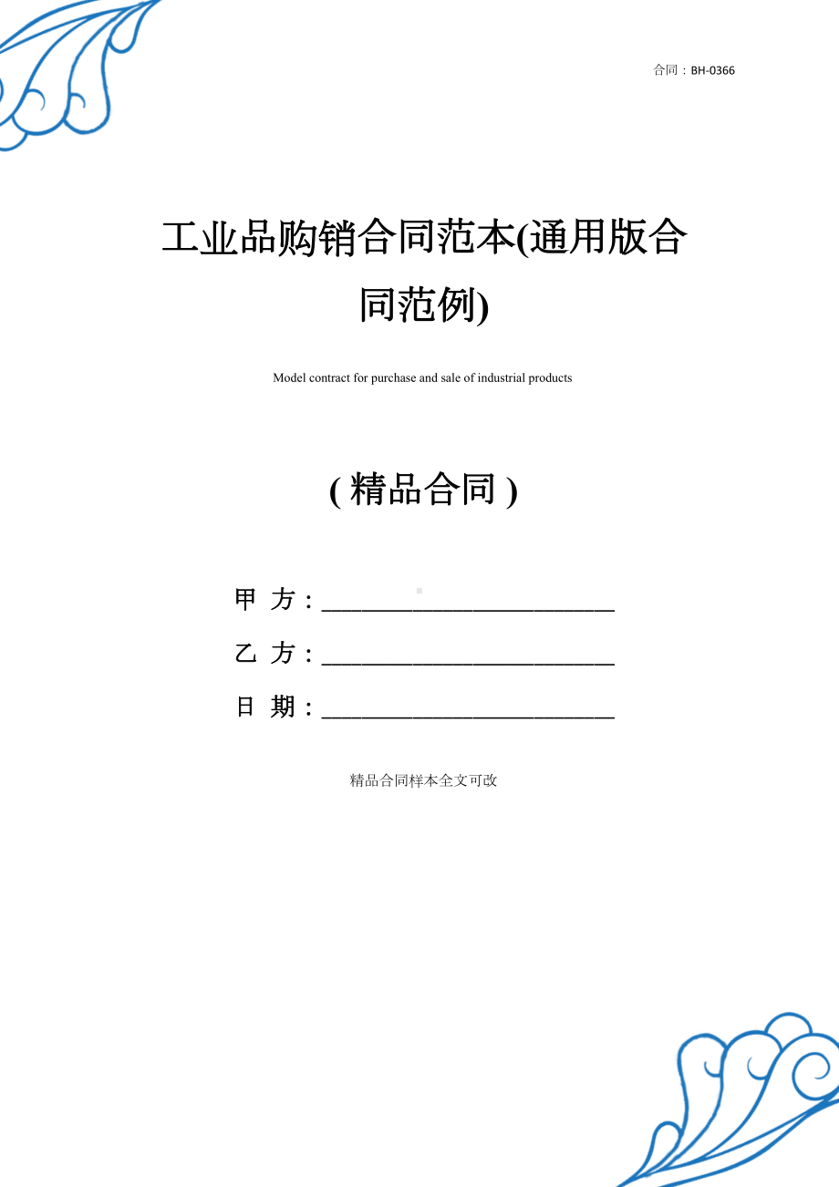 工业品购销合同范本(通用版合同范例)(DOC 11页).docx_第1页