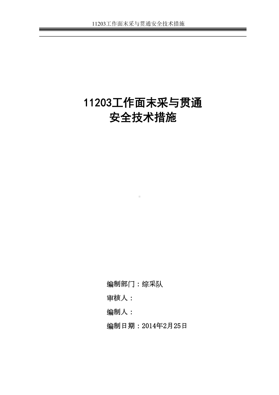 工作面末采贯通安全技术措施解析(DOC 18页).doc_第1页