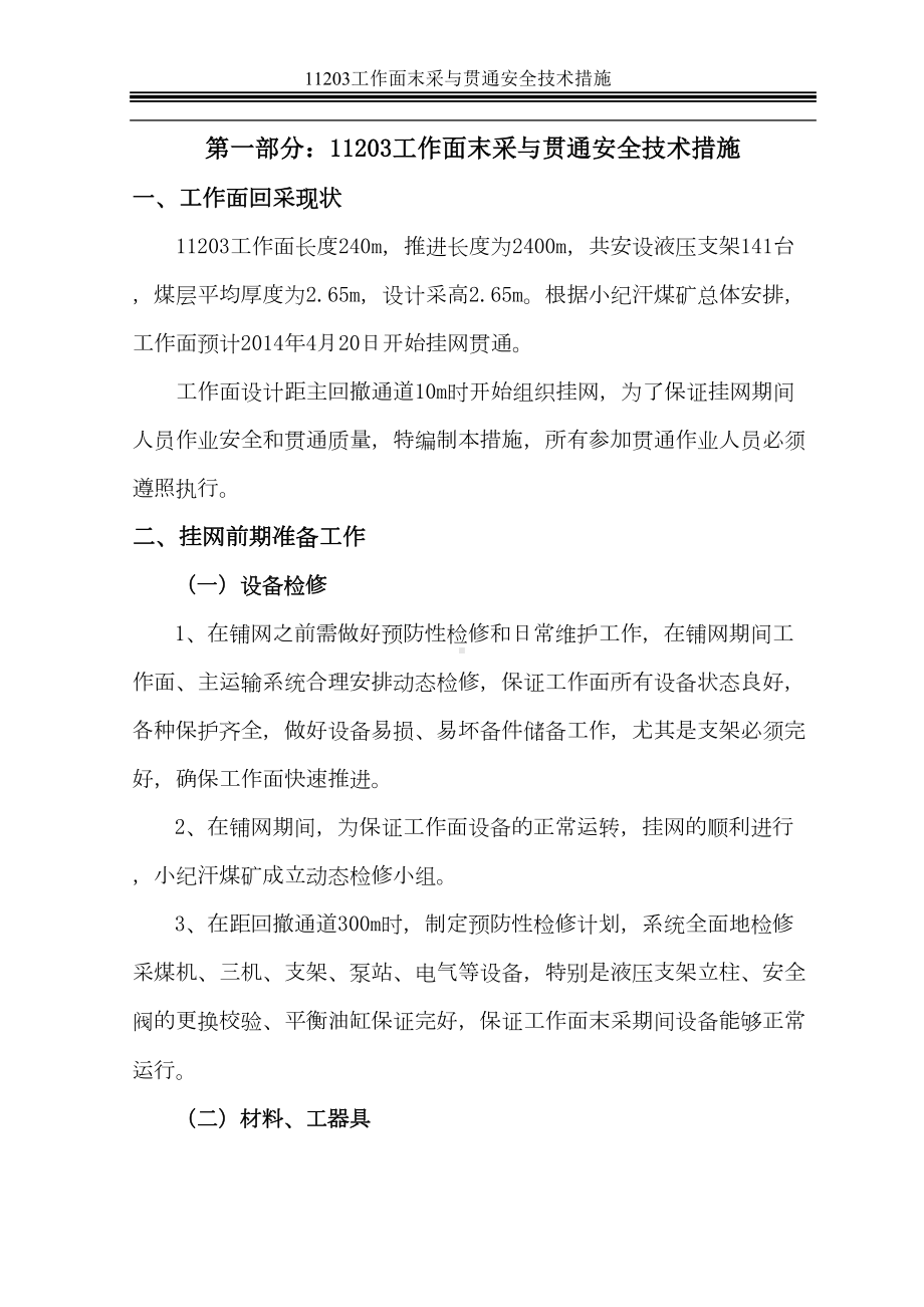 工作面末采贯通安全技术措施解析(DOC 18页).doc_第2页