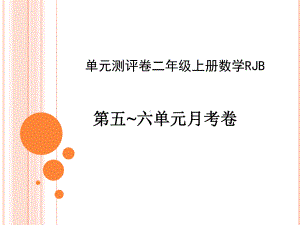 部编版人教二年级数学上册单元检测试卷-课件第五六单元月考卷.pptx