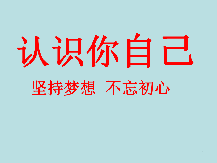 高中心理健康教育-认识你自己-主题班会课件.ppt_第1页