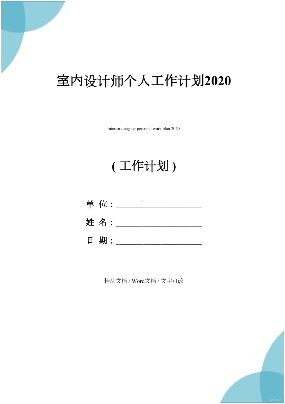 室内设计师个人工作计划2020(DOC 12页).docx_第1页