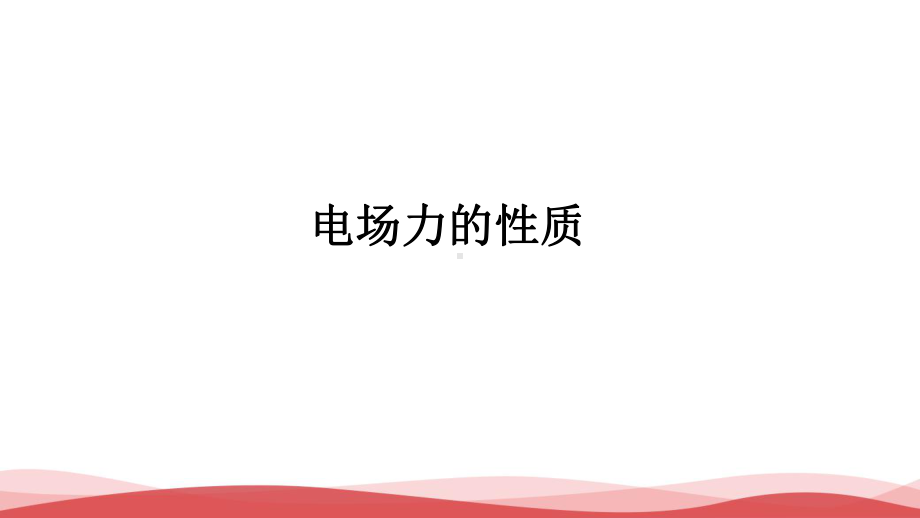 高中物理《电场力的性质》最新课件.ppt_第1页